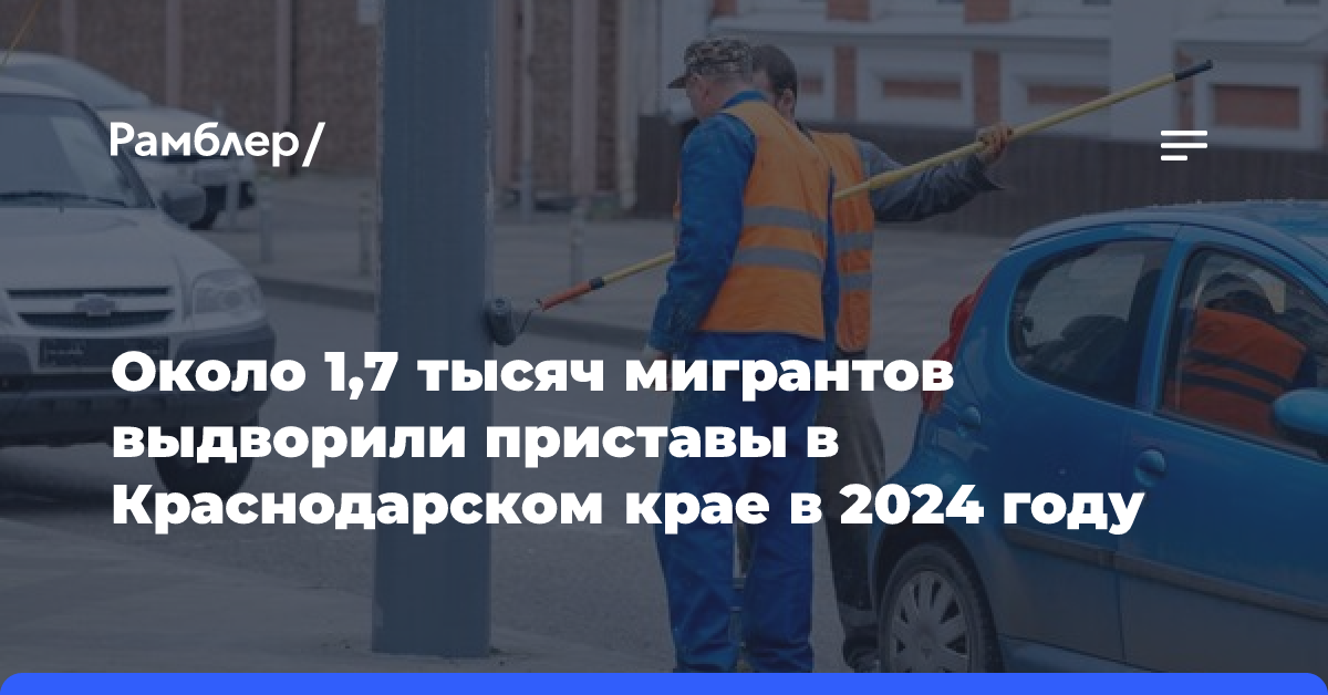 Около 1,7 тысяч мигрантов выдворили приставы в Краснодарском крае в 2024 году