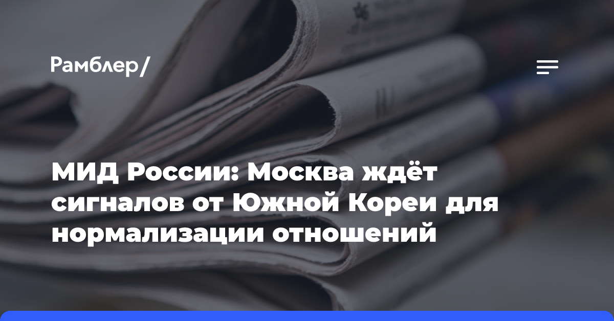 МИД России: Москва ждёт сигналов от Южной Кореи для нормализации отношений