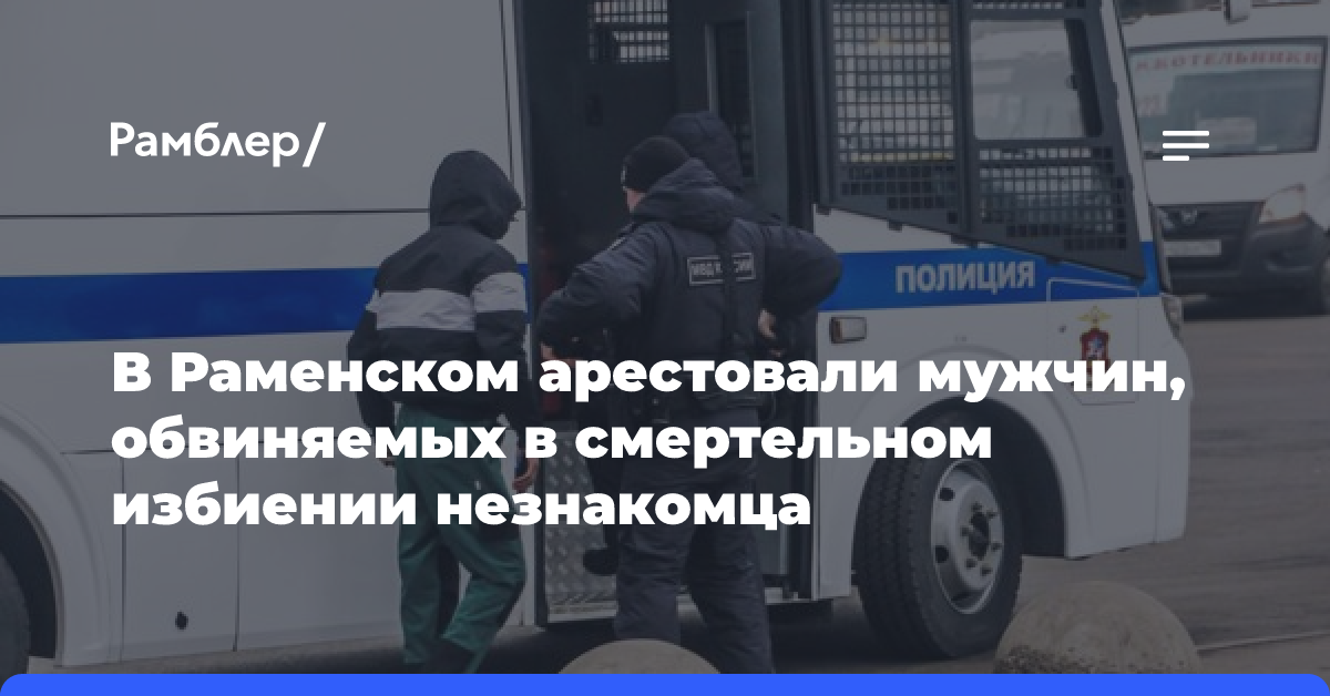 В Раменском арестовали мужчин, обвиняемых в смертельном избиении незнакомца