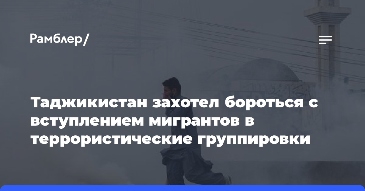 Таджикистан захотел бороться с вступлением мигрантов в террористические группировки