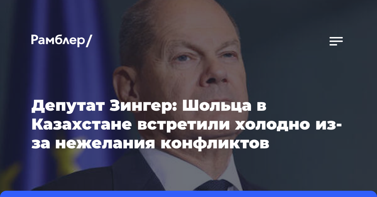 Депутат Зингер: Шольца в Казахстане встретили холодно из-за нежелания конфликтов