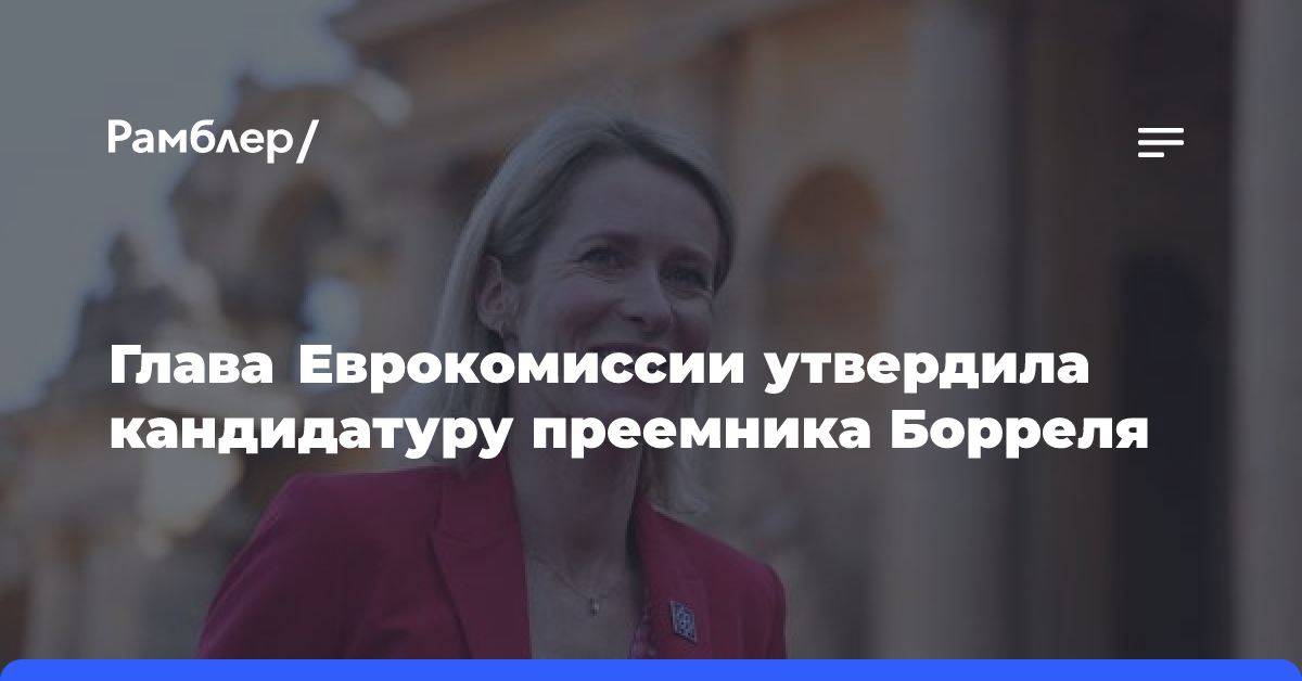 Глава Еврокомиссии утвердила кандидатуру преемника Борреля