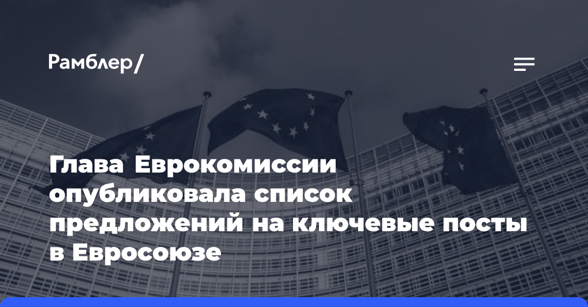 Глава Еврокомиссии опубликовала список предложений на ключевые посты в Евросоюзе