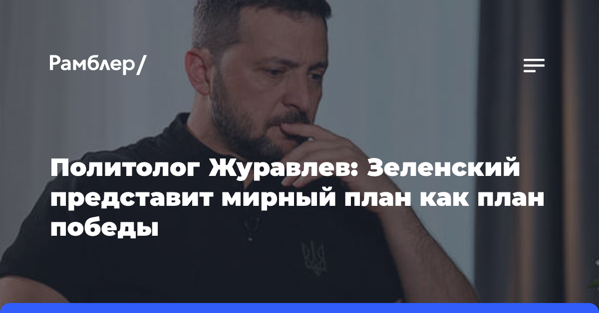 Политолог Журавлев: Зеленский представит мирный план как план победы