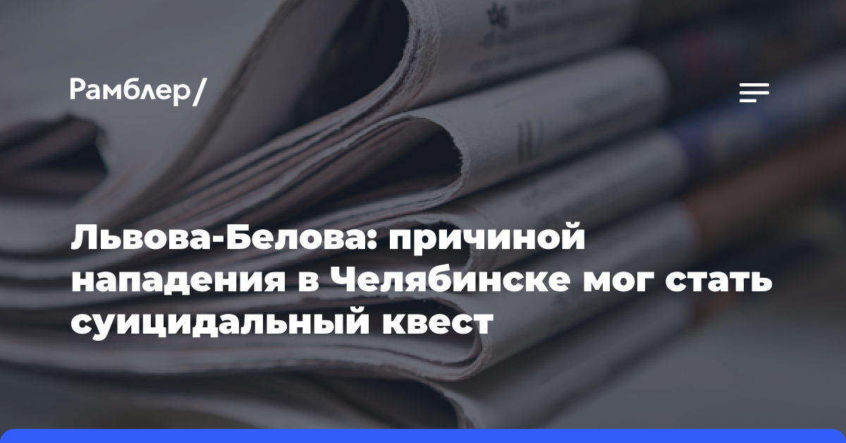 Львова-Белова: причиной нападения в Челябинске мог стать суицидальный квест