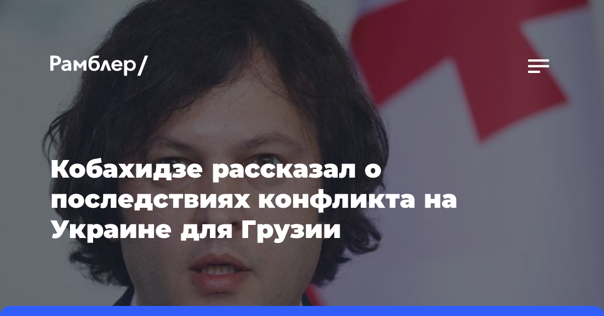 Кобахидзе рассказал о последствиях конфликта на Украине для Грузии