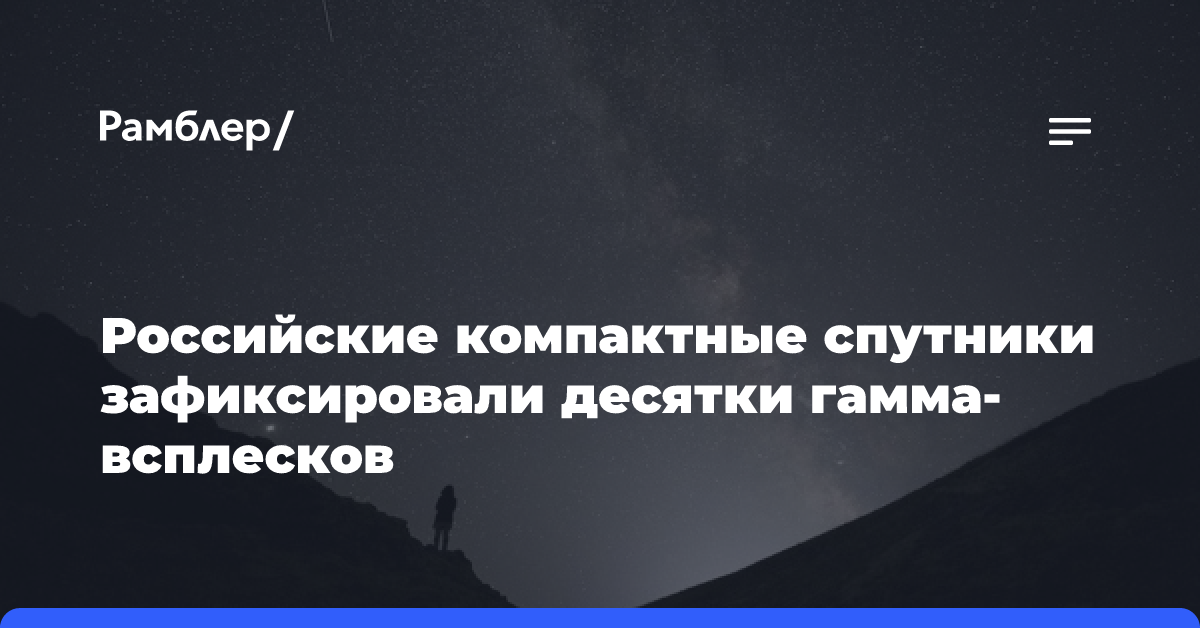 Российские компактные спутники зафиксировали два десятка гамма-всплесков