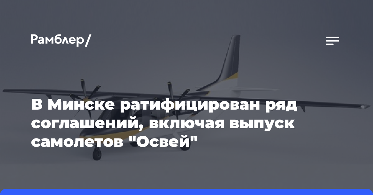 В Минске ратифицирован ряд соглашений, включая выпуск самолетов «Освей»