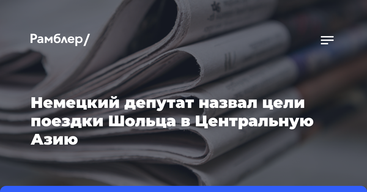 Немецкий депутат назвал цели поездки Шольца в Центральную Азию