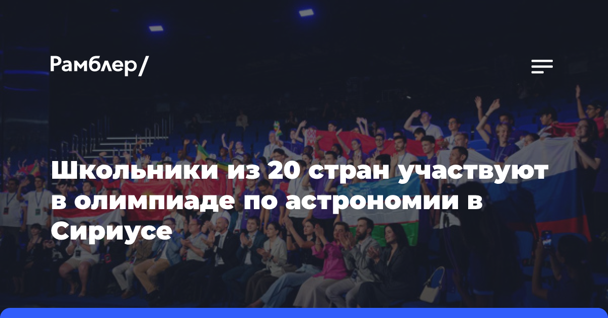 Школьники из 20 стран участвуют в олимпиаде по астрономии в Сириусе