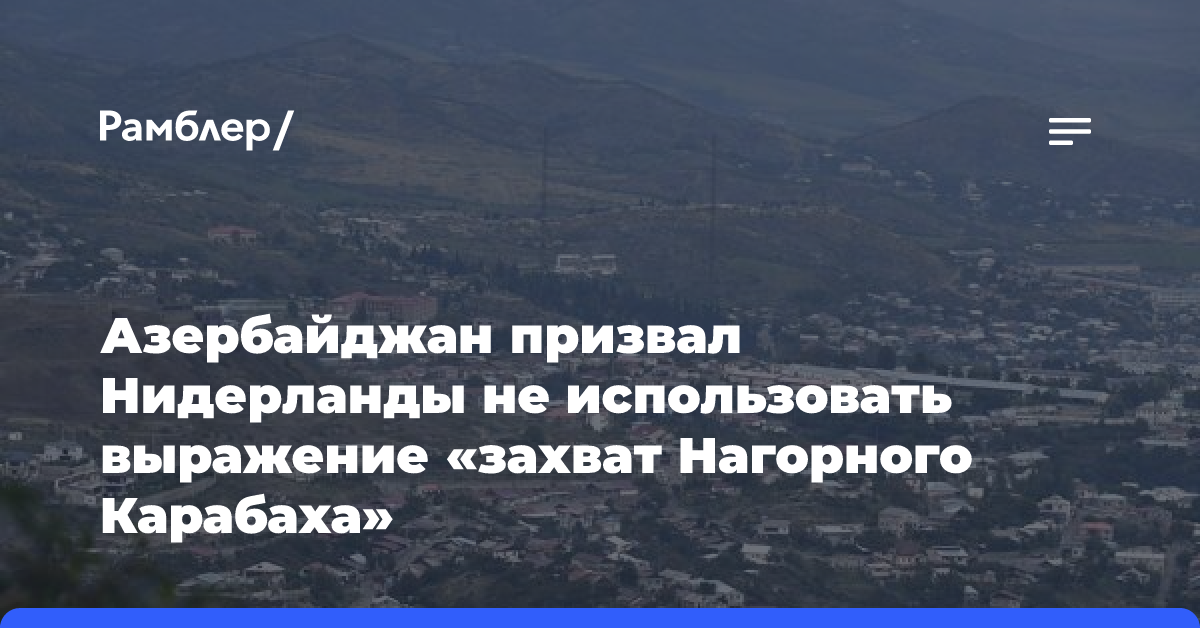 Азербайджан призвал Нидерланды не использовать выражение «захват Нагорного Карабаха»