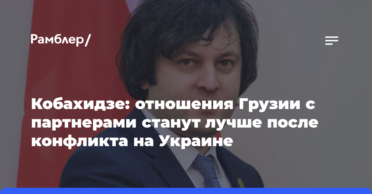 Кобахидзе: отношения Грузии с партнерами станут лучше после конфликта на Украине