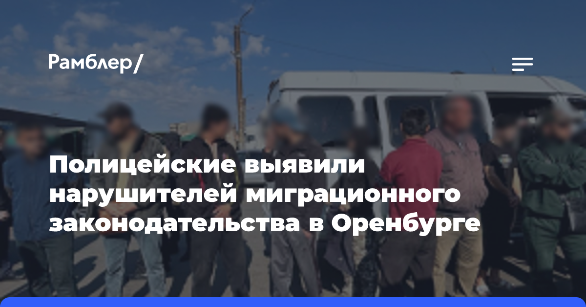 Полицейские выявили нарушителей миграционного законодательства в Оренбурге