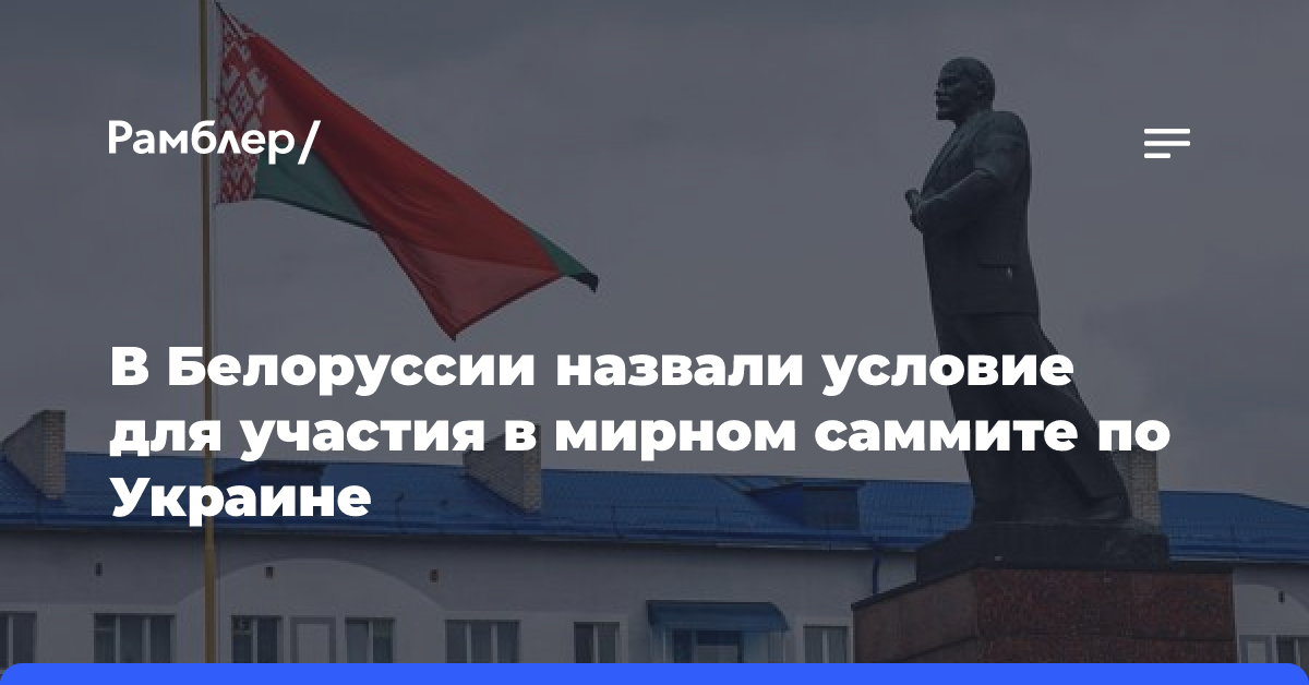 В Белоруссии назвали условие для участия в мирном саммите по Украине