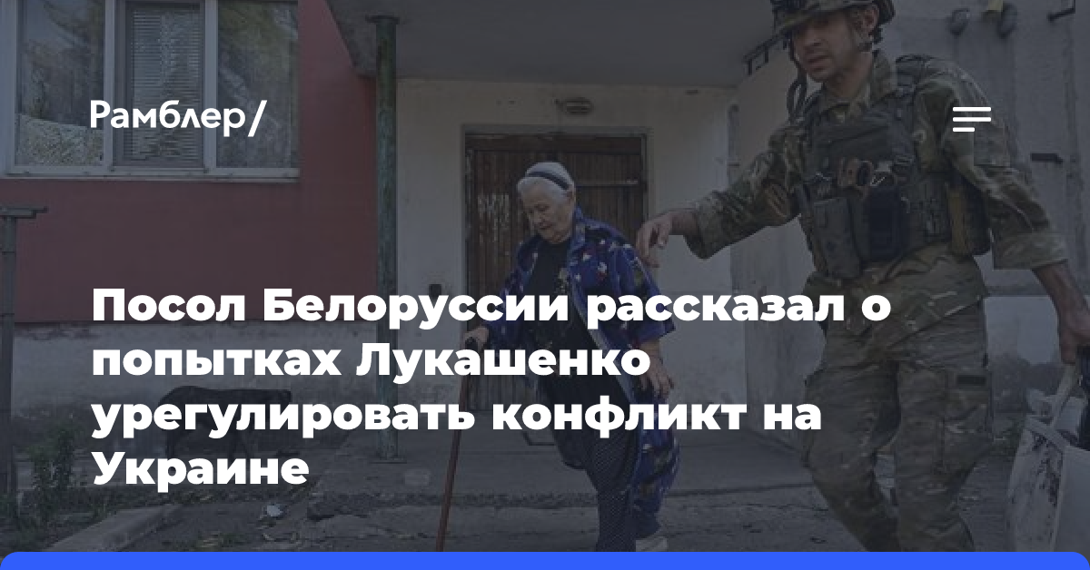 Посол Белоруссии рассказал о попытках Лукашенко урегулировать конфликт на Украине