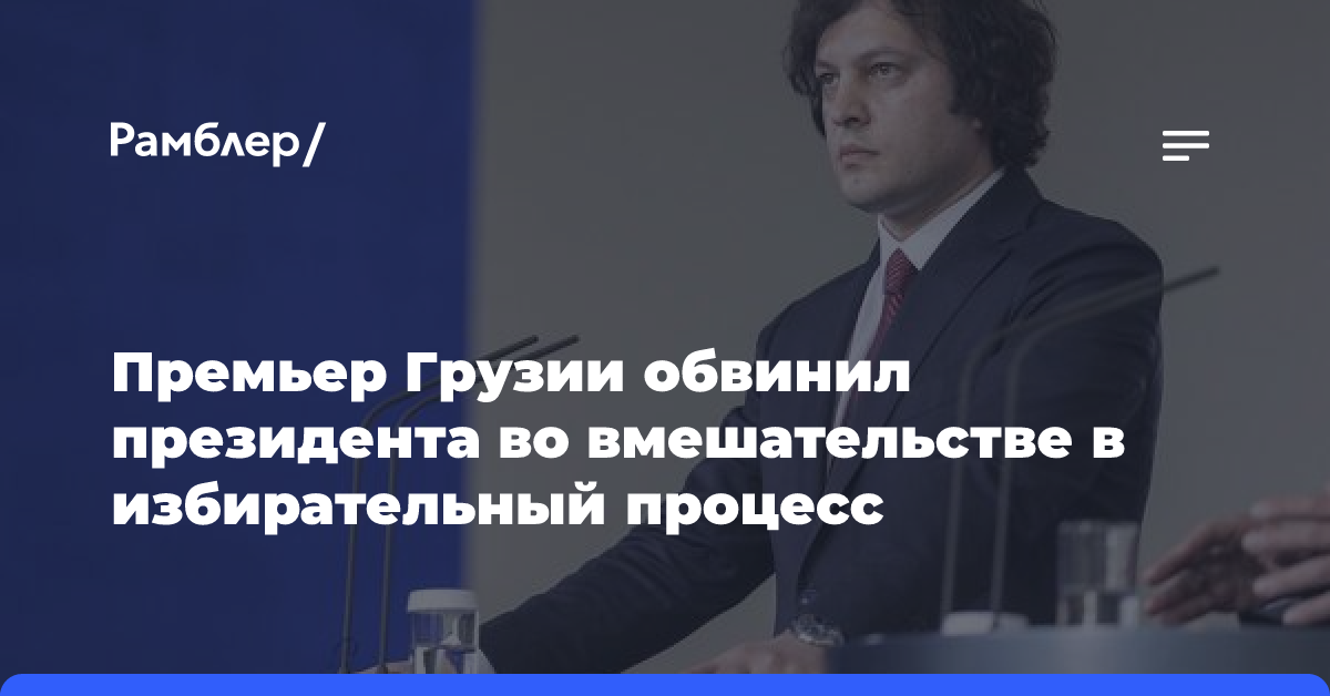 Премьер Грузии обвинил президента во вмешательстве в избирательный процесс