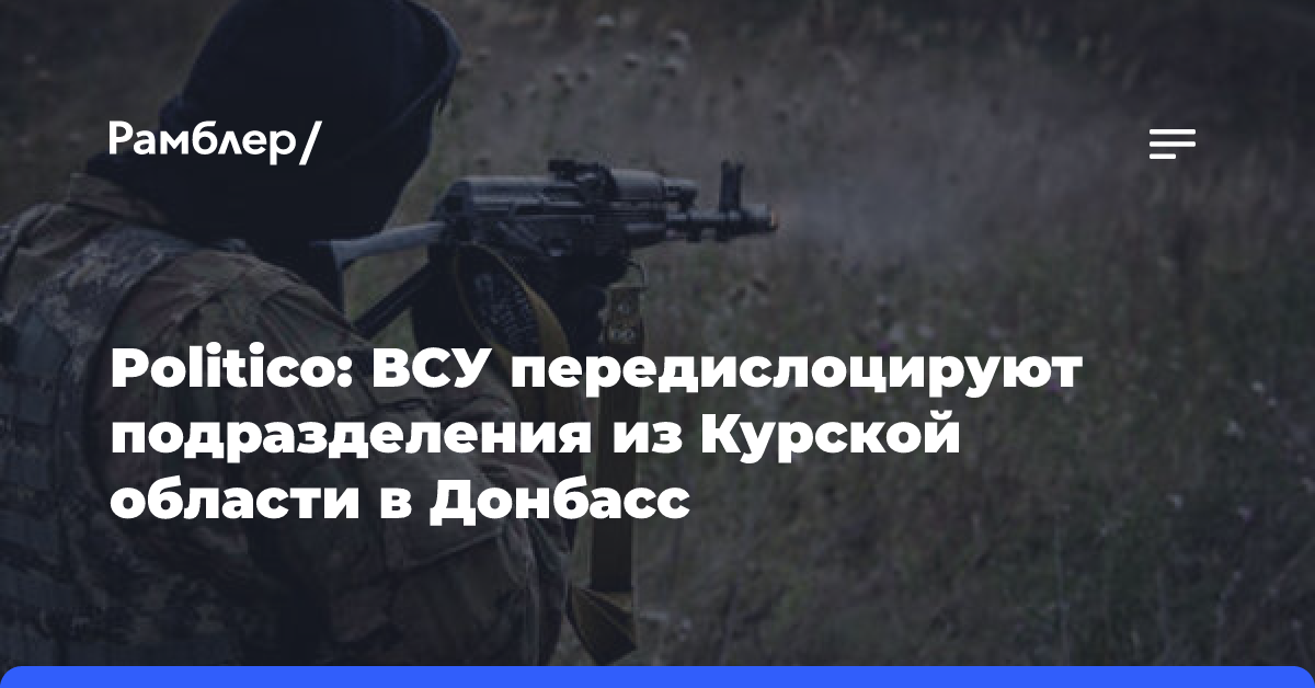 Politico: ВСУ передислоцируют подразделения из Курской области в Донбасс