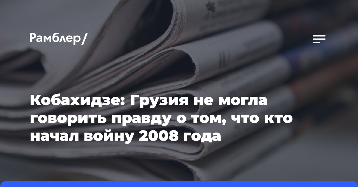 Грузинский премьер заявил о вине Саакашвили в начале войны в Южной Осетии