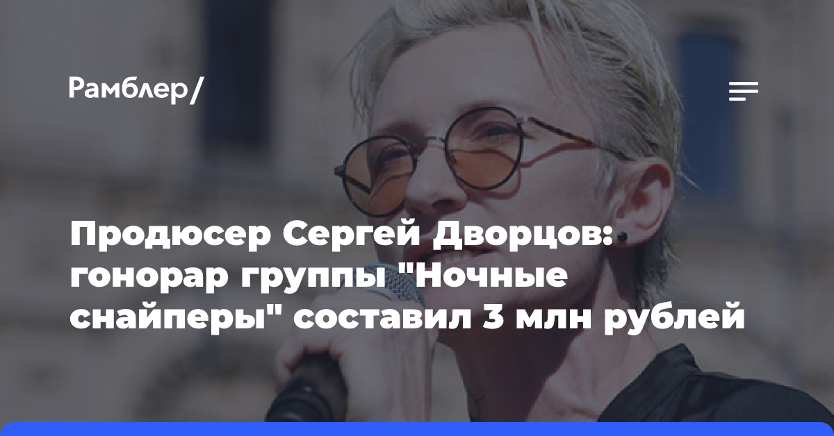 Продюсер Сергей Дворцов: гонорар группы «Ночные снайперы» составил 3 млн рублей