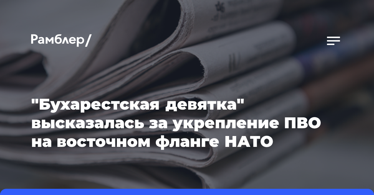 «Бухарестская девятка» высказалась за укрепление ПВО на восточном фланге НАТО