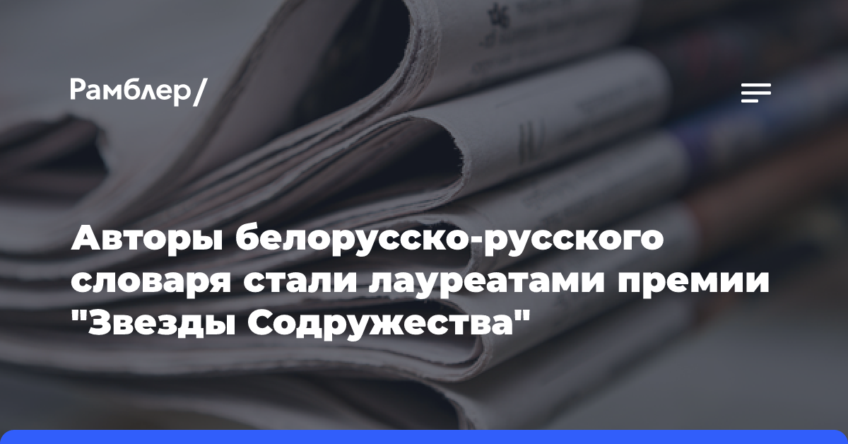 Авторы белорусско-русского словаря стали лауреатами премии «Звезды Содружества»