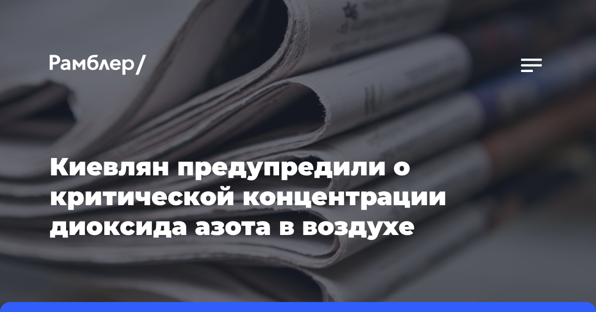 Киевлян предупредили о критической концентрации диоксида азота в воздухе