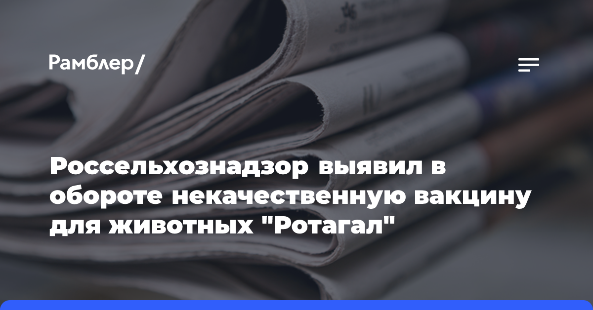 Россельхознадзор выявил в обороте некачественную вакцину для животных «Ротагал»