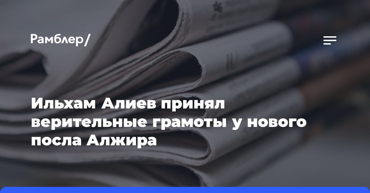 Ильхам Алиев принял верительные грамоты у нового посла Алжира