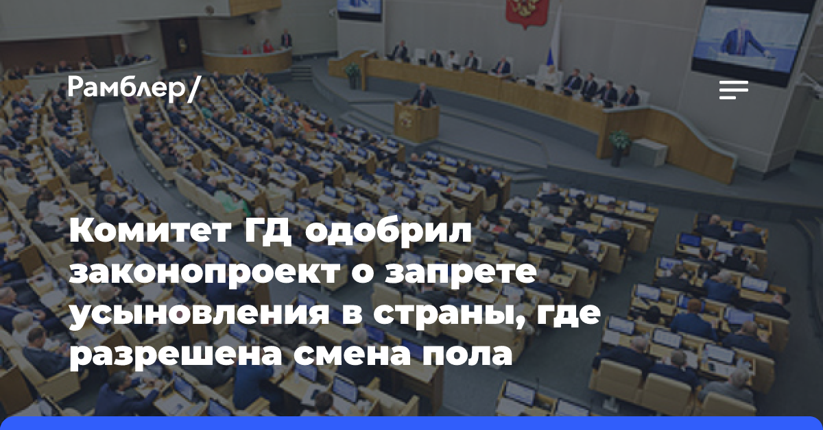 Комитет ГД одобрил законопроект о запрете усыновления в страны, где разрешена смена пола