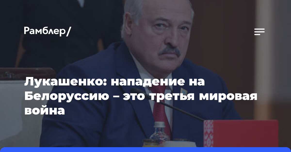 Лукашенко: Минск договорился с Москвой и Киевом не освещать случаи залетов БПЛА