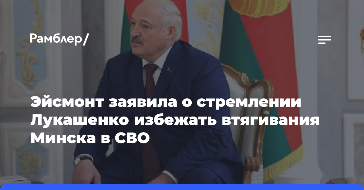 Эйсмонт заявила о стремлении Лукашенко избежать втягивания Минска в СВО