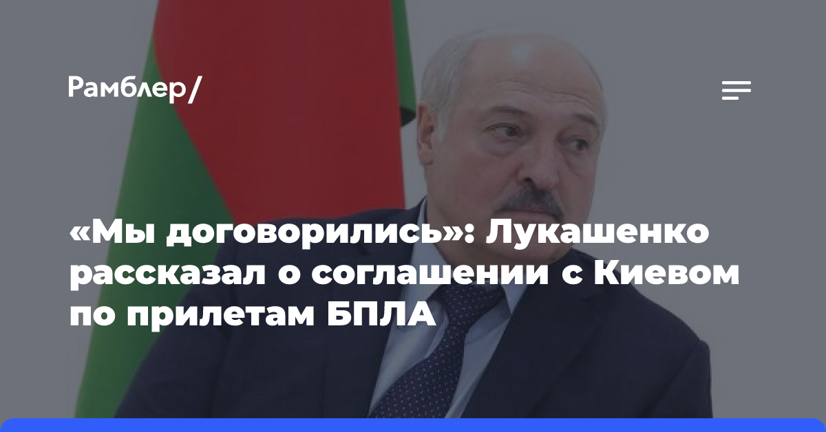 «Мы договорились»: Лукашенко рассказал о соглашении с Киевом по прилетам БПЛА