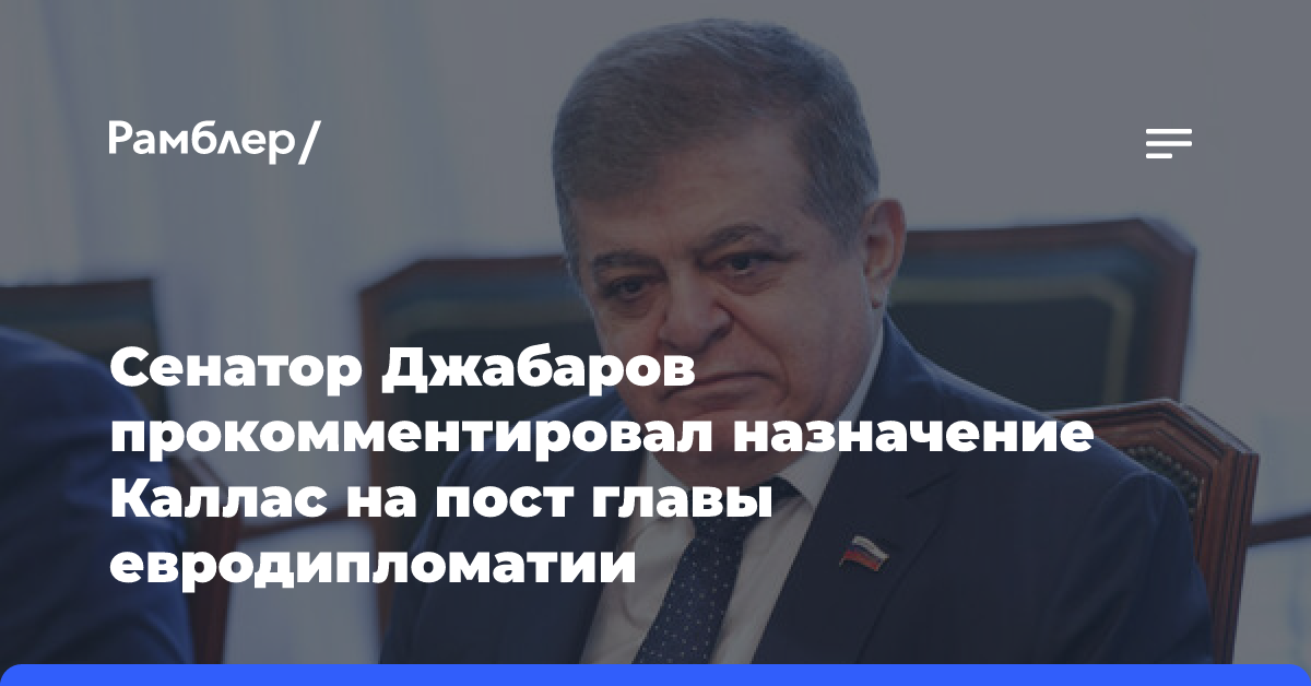 Сенатор Джабаров прокомментировал назначение Каллас на пост главы евродипломатии