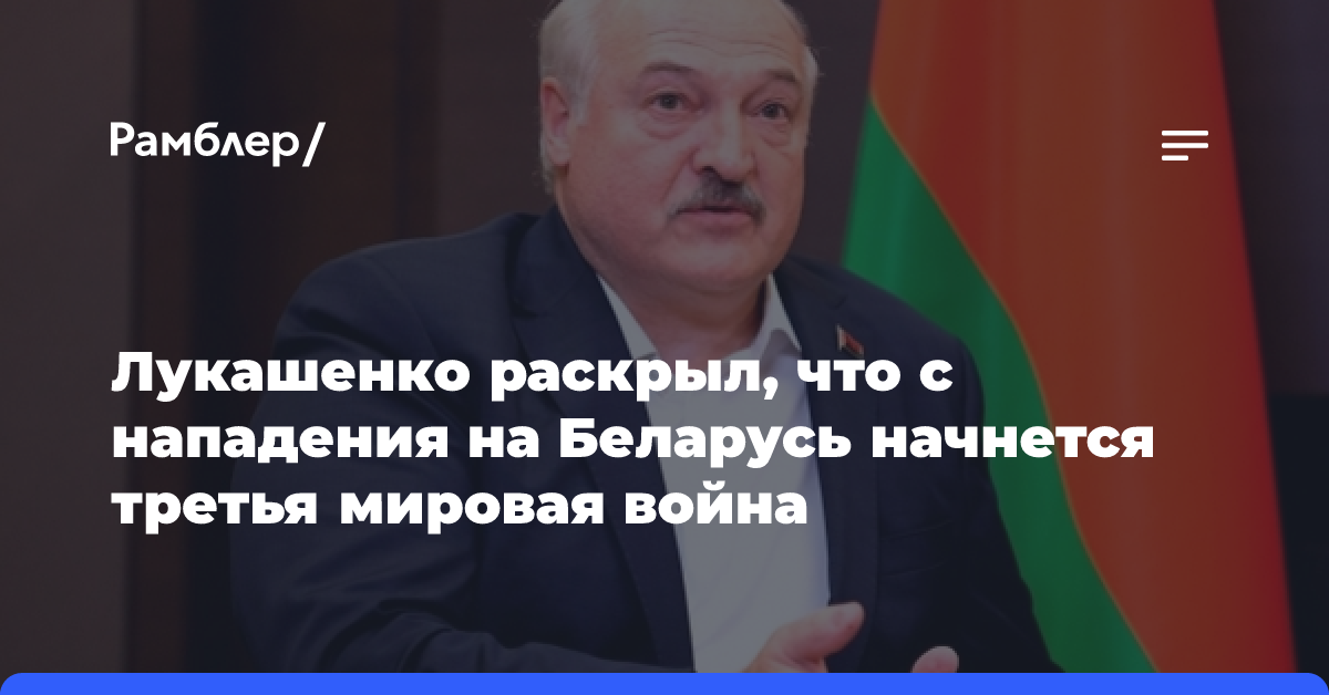 Лукашенко раскрыл, что с нападения на Беларусь начнется третья мировая война