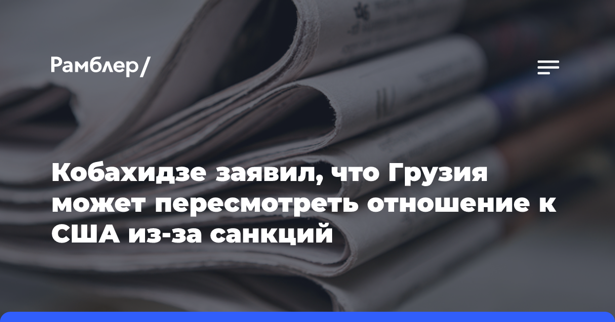 Кобахидзе заявил, что Грузия может пересмотреть отношение к США из-за санкций