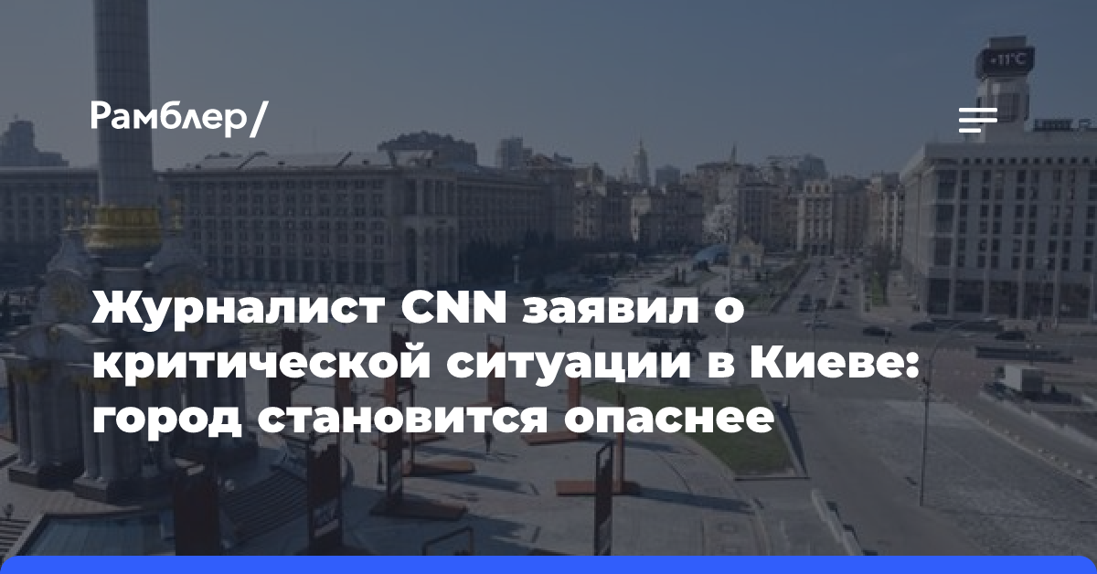 Журналист CNN заявил о критической ситуации в Киеве: город становится опаснее