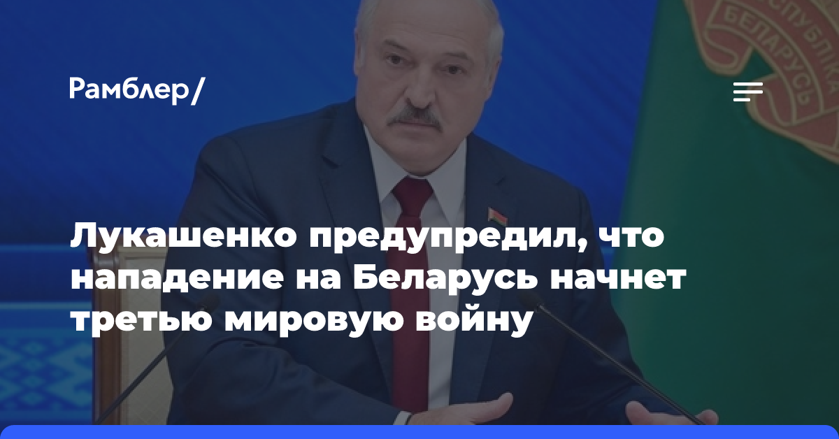 Лукашенко предупредил, что нападение на Беларусь начнет третью мировую войну