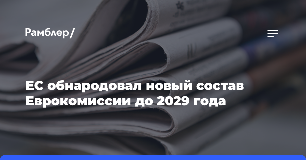 ЕС обнародовал новый состав Еврокомиссии до 2029 года