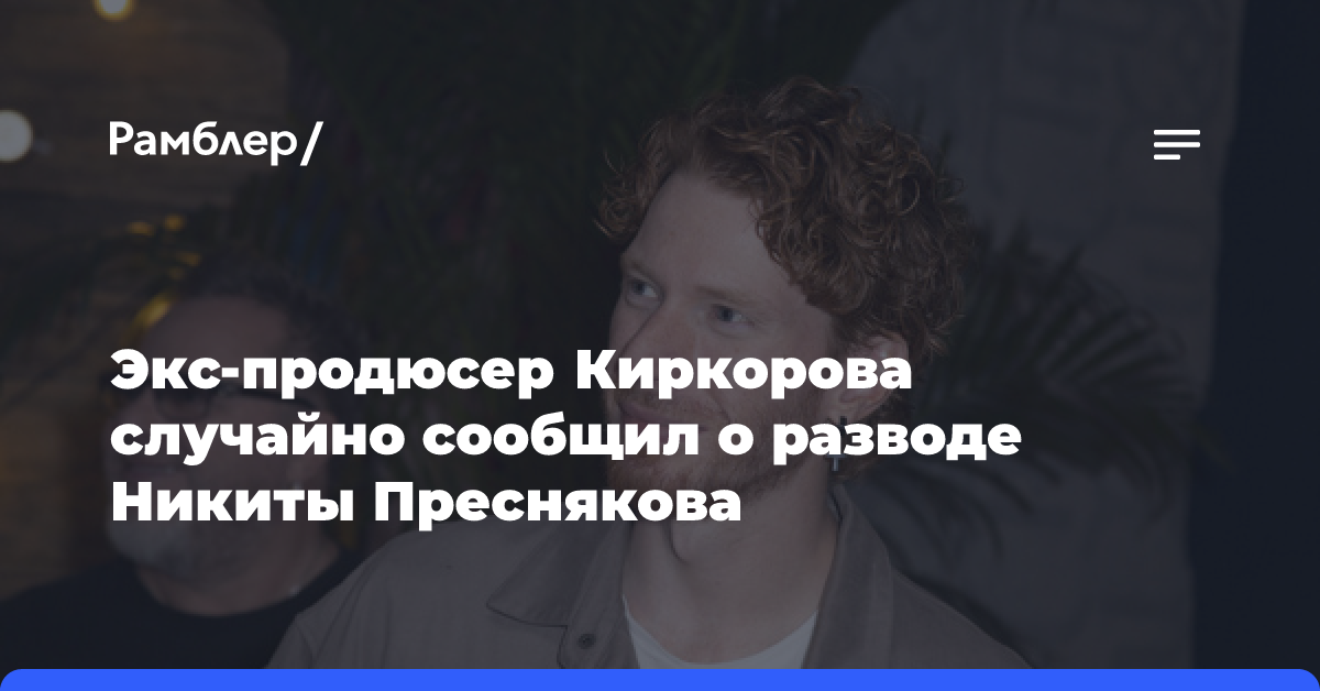 «Он был женат»: экс-продюсер Киркорова случайно сообщил о разводе Никиты Преснякова