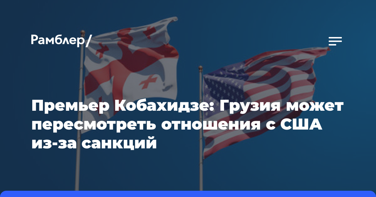 Премьер Кобахидзе: Грузия может пересмотреть отношения с США из-за санкций