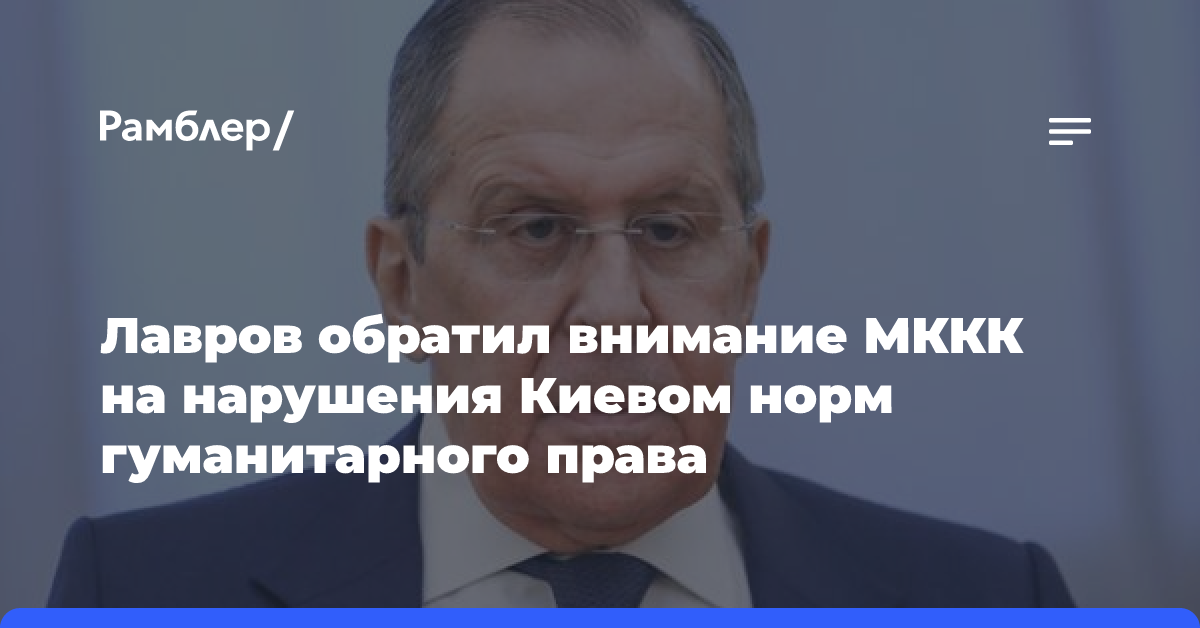 Лавров обратил внимание МККК на нарушения Киевом норм гуманитарного права