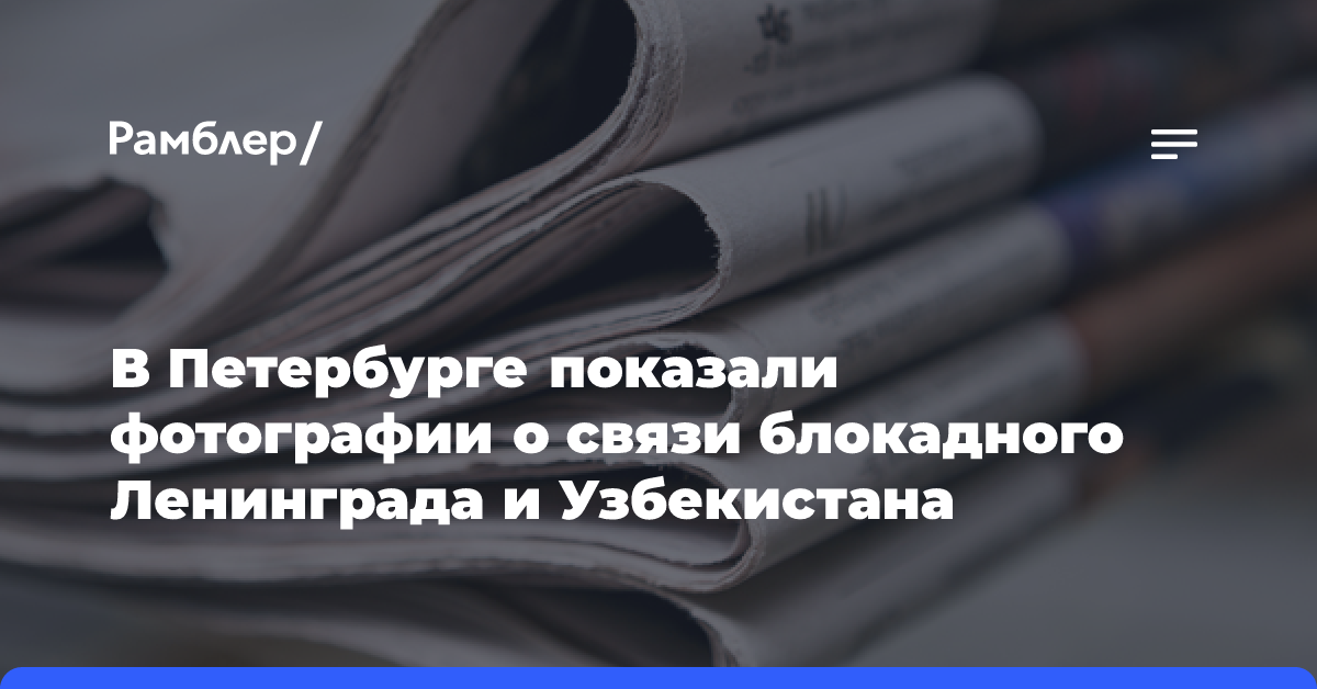 В Петербурге показали фотографии о связи блокадного Ленинграда и Узбекистана