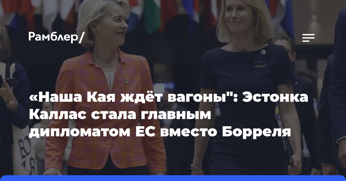 «Наша Кая ждёт вагоны»: Эстонка Каллас стала главным дипломатом ЕС вместо Борреля