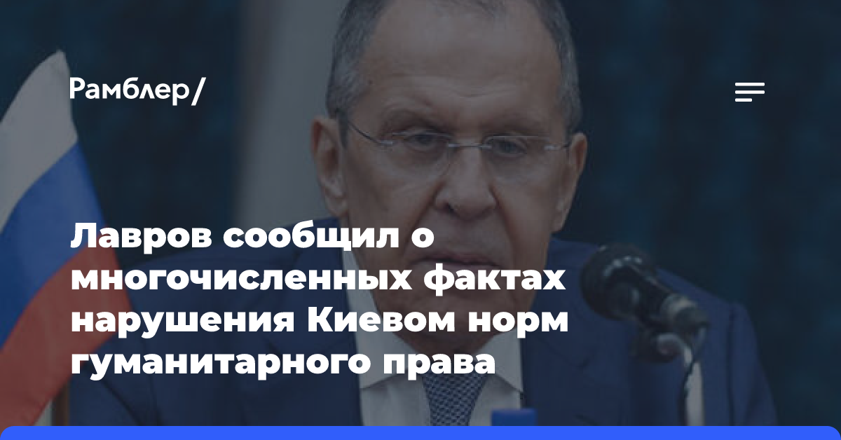 Лавров заявил о фактах нарушения Киевом норм гуманитарного права