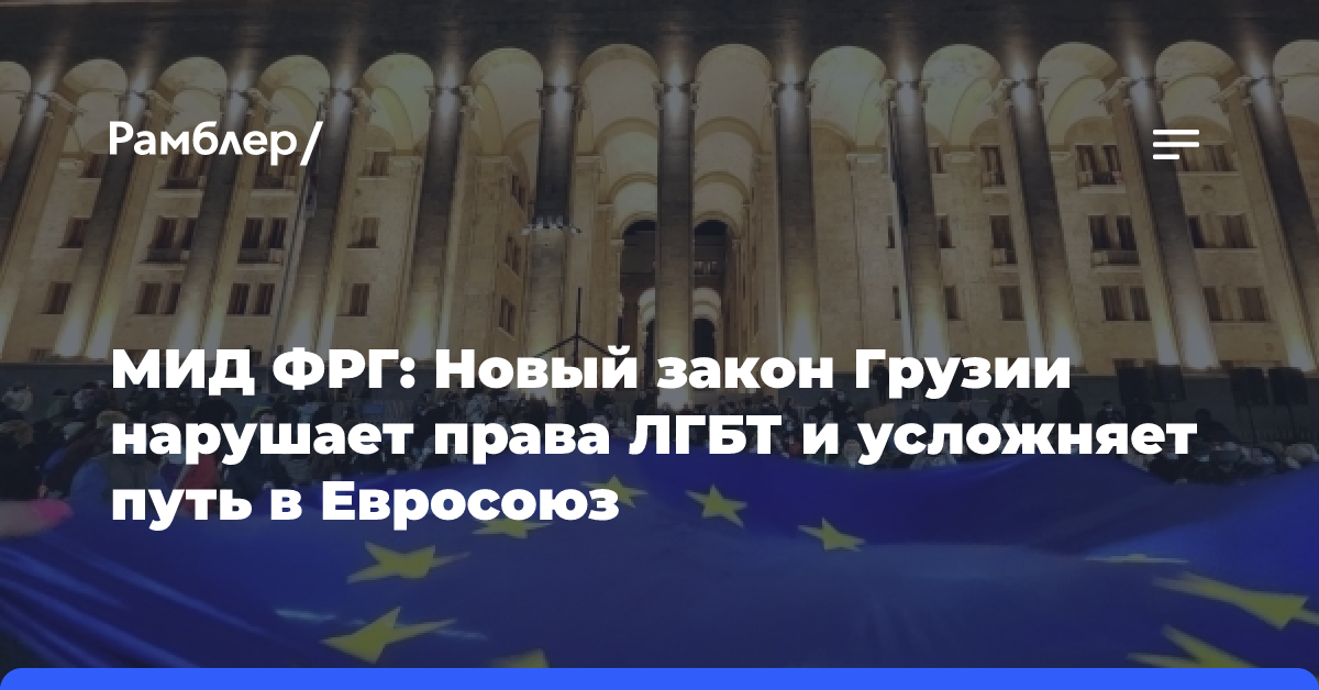 МИД ФРГ: Новый закон Грузии нарушает права ЛГБТ и усложняет путь в Евросоюз