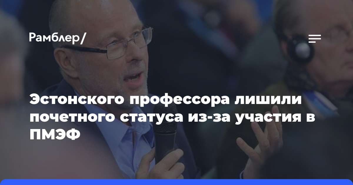 Эстонского профессора лишили почетного статуса из-за участия в ПМЭФ