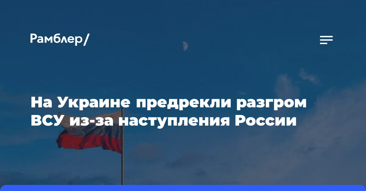 На Украине предрекли разгром ВСУ из-за наступления России