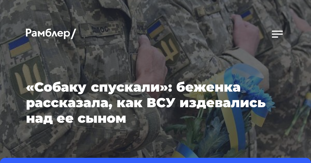 «Собаку спускали»: беженка рассказала, как ВСУ издевались над ее сыном