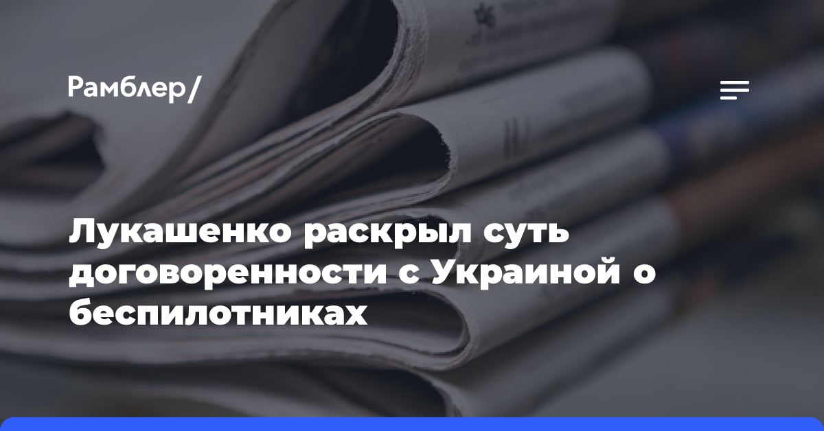 Лукашенко раскрыл суть договоренности с Украиной о беспилотниках