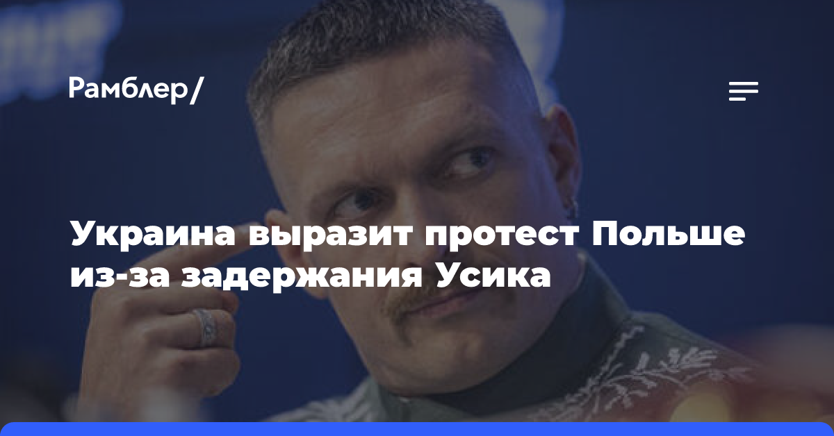 МИД Украины: Киев намерен выразить протест Варшаве в связи с задержанием Усика